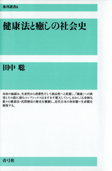 健康法と癒しの社会史（復刊選書）