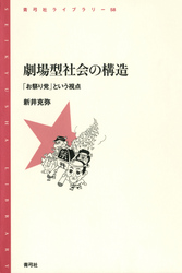 劇場型社会の構造　「お祭り党」という視点