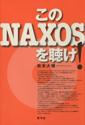 このNAXOSを聴け！