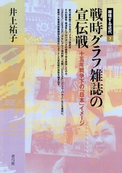 戦時グラフ雑誌の宣伝戦　十五年戦争下の「日本」イメージ