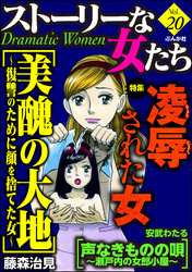 ストーリーな女たち凌辱された女　Ｖｏｌ．２０