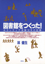 図書館をつくった！　ボランティア活動18年の記録