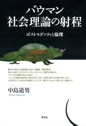 バウマン社会理論の射程　ポストモダニティと倫理