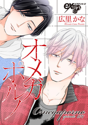 オメガポルノ episode071