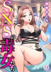 SNSの毒女たち74
