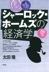 シャーロック・ホームズの経済学