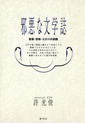 邪悪な文学誌　監禁・恐怖・エロスの遊戯