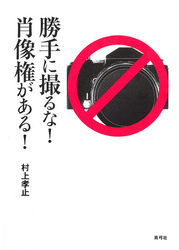 勝手に撮るな！　肖像権がある！