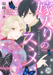 嫁入りのススメ～大正御曹司の強引な求婚～30
