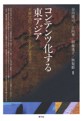 コンテンツ化する東アジア　大衆文化／メディア／アイデンティティ