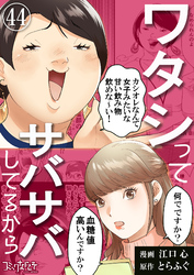 ワタシってサバサバしてるから（44）