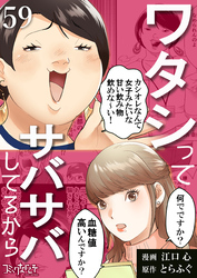 ワタシってサバサバしてるから（59）