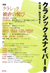 クラシック・スナイパー8　特集　クラシック被虐の悦び