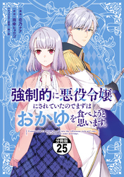 強制的に悪役令嬢にされていたのでまずはおかゆを食べようと思います。　分冊版（２５）