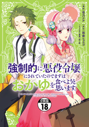 強制的に悪役令嬢にされていたのでまずはおかゆを食べようと思います。　分冊版（１８）