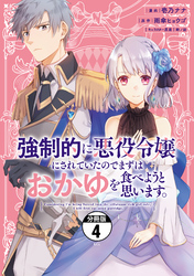 強制的に悪役令嬢にされていたのでまずはおかゆを食べようと思います。　分冊版（４）