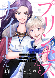 プリンセスくんとナイトさん～最強にカワイイ後輩が、彼氏なワケ～13