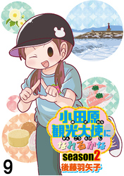 小田原観光大使になれるかなseason2 【せらびぃ連載版】（9）