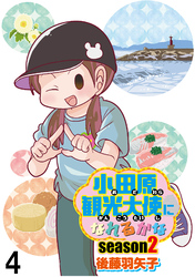 小田原観光大使になれるかなseason2 【せらびぃ連載版】（4）