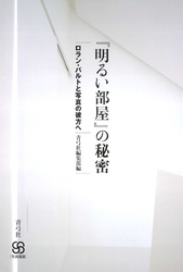 『明るい部屋』の秘密　ロラン・バルトと写真の彼方へ