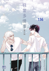 日常多情事136