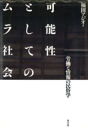 可能性としてのムラ社会