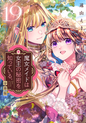 魔女メイドは女王の秘密を知っている。　分冊版（１９）