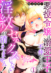 セックスしないと淫紋が消えません!~悪役令嬢は溺愛王子と不仲になりたいのに…