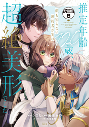 推定年齢１２０歳、顔も知らない婚約者が実は超絶美形でした。　分冊版（８）