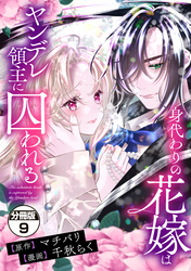 身代わりの花嫁はヤンデレ領主に囚われる　分冊版（９）