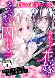 身代わりの花嫁はヤンデレ領主に囚われる　分冊版（４）　【夜の蜜事シーン】