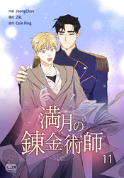 満月の錬金術師11