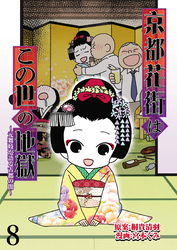 京都花街はこの世の地獄～元舞妓が語る古都の闇～ 【せらびぃ連載版】（8）