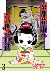 京都花街はこの世の地獄～元舞妓が語る古都の闇～ 【せらびぃ連載版】（3）