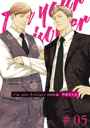I’m your Prisoner  お付き合い編 【雑誌掲載版】#05