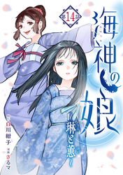 海神の娘　分冊版（１５）