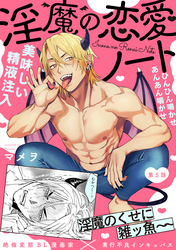 淫魔の恋愛ノート(5)