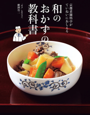 京都老舗料亭がていねいにおしえる　和のおかずの教科書