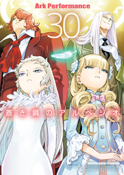 蒼き鋼のアルペジオ（30）