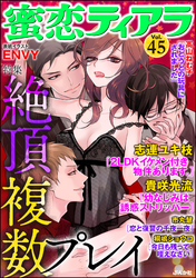 蜜恋ティアラ絶頂複数プレイ　Ｖｏｌ．４５