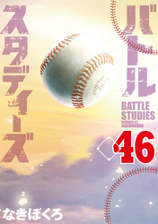 バトルスタディーズ（４６）