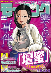 モーニング 2025年21・22号 [2025年4月24日発売]