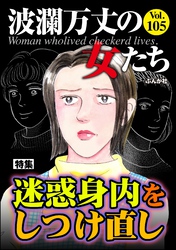 波瀾万丈の女たち迷惑身内をしつけ直し Vol.105