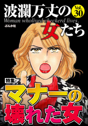 波瀾万丈の女たちマナーの壊れた女　Vol.30