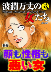 波瀾万丈の女たち顔も性格も悪い女　Vol.36