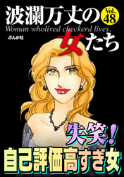 波瀾万丈の女たち失笑！ 自己評価高すぎ女　Vol.48