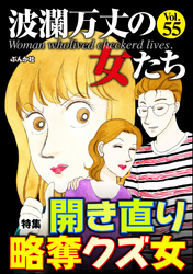 波瀾万丈の女たち開き直り略奪クズ女　Vol.55