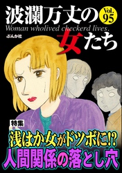 波瀾万丈の女たち浅はか女がドツボに！？ 人間関係の落とし穴　Vol.95