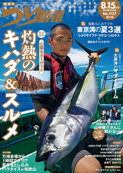 つり情報2025年8月15日号