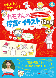 かんたん！かわいい！カモさんの保育のイラスト12か月